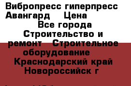 Вибропресс,гиперпресс “Авангард“ › Цена ­ 90 000 - Все города Строительство и ремонт » Строительное оборудование   . Краснодарский край,Новороссийск г.